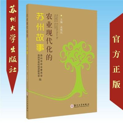 农业现代化的苏州故事9787567225954