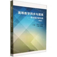 [N]高等数学同步与提高--典型题详解实练(附参考答案第3版)-9787561865644