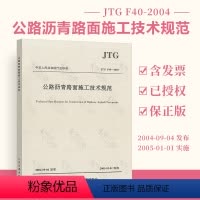 [正版] JTG F40-2004 公路沥青路面施工技术规范 代替JTJ 036-1998公路改性沥青路面施工