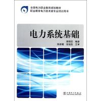 正版新书]电力系统基础黄院臣9787512330924