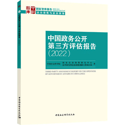 中国政务公开第三方评估报告(2022)