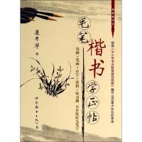 正版新书]毛笔楷书学正帖梁开华9787510060977
