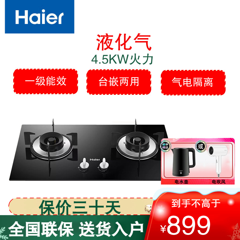 海尔(Haier)燃气灶双灶聚能直喷智能熄火保护4.5KW火力台嵌两用嵌入式灶JZY-Q2BE50(20Y)(液化气)