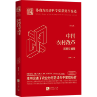 醉染图书中国农村改革 回顾与展望(校订本)9787513068697