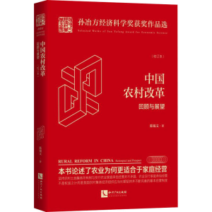 醉染图书中国农村改革 回顾与展望(校订本)9787513068697