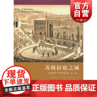 苏格拉底之城 古典时代的雅典第2版格致人文读本罗伯兹著李月译探讨重点是公元前5世纪后半期雅典的生活格致出版社世纪出版