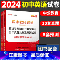 [初中英语]历年真题 两本 中学 [正版]中公2024国家教师资格证上半年考试用书中学教资真题综合素质教育知识与教学能力