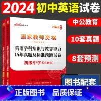 [初中英语]历年真题 两本 中学 [正版]中公2024国家教师资格证上半年考试用书中学教资真题综合素质教育知识与教学能力