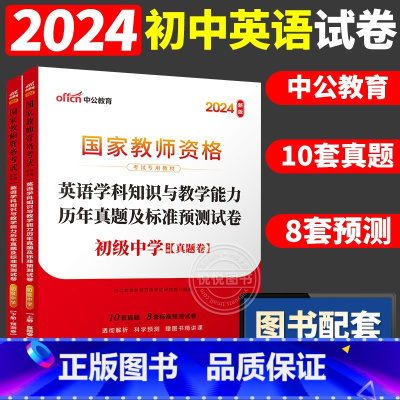 [初中英语]历年真题 两本 中学 [正版]中公2024国家教师资格证上半年考试用书中学教资真题综合素质教育知识与教学能力