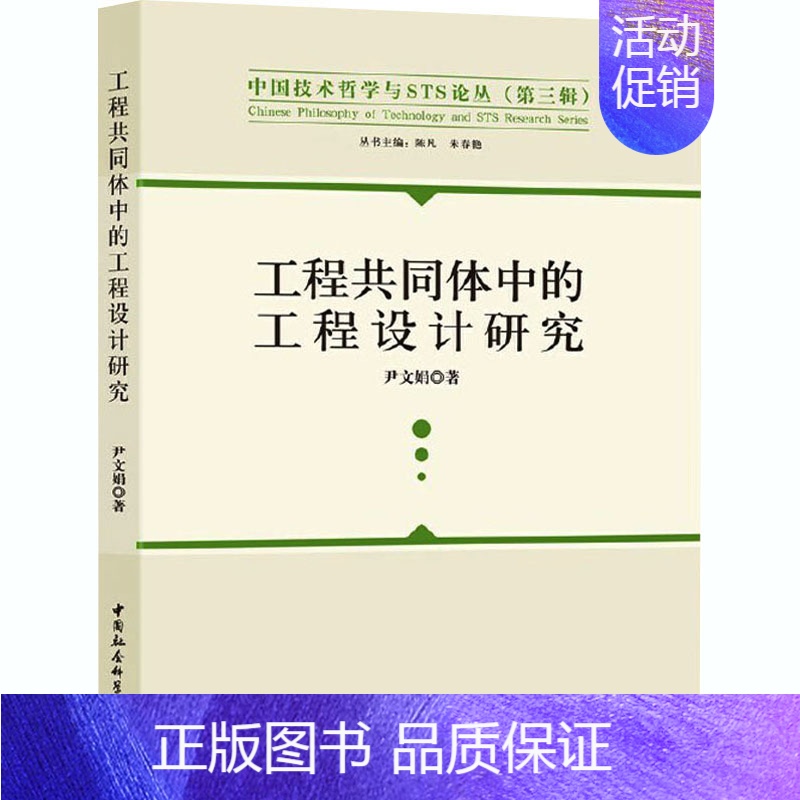 [正版]工程共同体中的工程设计研究 尹文娟 著 陈凡,朱春艳 编 科学技术科技综合类读物图书 专业知识书籍 中国社会