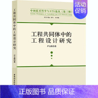 [正版]工程共同体中的工程设计研究 尹文娟 著 陈凡,朱春艳 编 科学技术科技综合类读物图书 专业知识书籍 中国社会