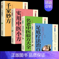 [正版]家庭实用百科全书 足底疗法治百病+名老中医验方大全+实用中医小方+千家妙方