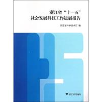 正版新书]浙江省"十一五"社会发展科技工作进展报告浙江省科学技