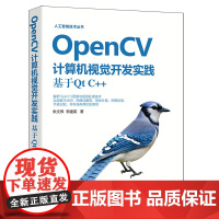 OpenCV计算机视觉开发实践 基于Qt C++ 人工智能技术丛书 朱文伟 李建英 清华大学出版社