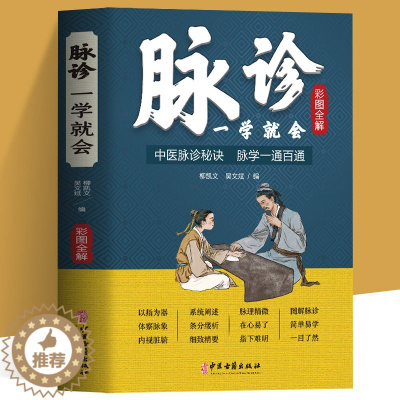 [醉染正版]脉诊一学就会 彩色图解中医脉诊秘诀脉学一通百通书 中医基础理论诊断学入门自学教程 常见病诊断与用药中草药材抓