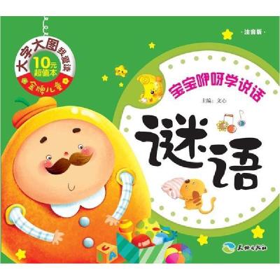 正版新书]宝宝咿呀学说话?谜语/金牌儿童大字大图我爱读文心9787