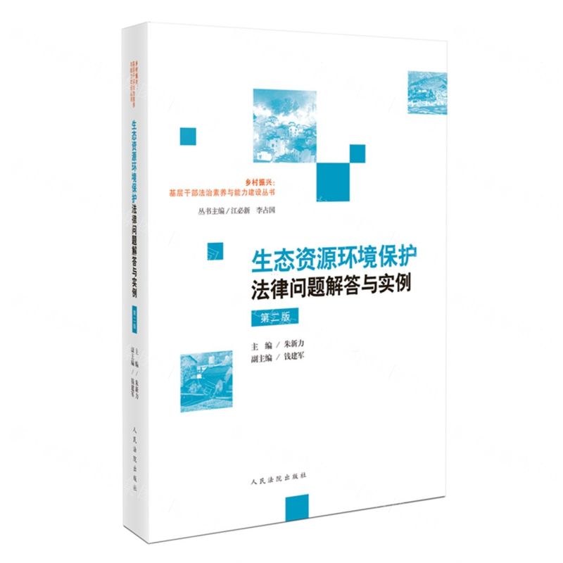 [N]生态资源环境保护法律问题解答与实例(第2版)/乡村振兴基层干部法治素养与能力建设丛书-9787510940279