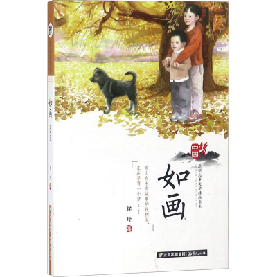 醉染图书如画9787541478765