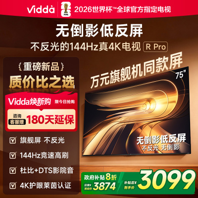 Vidda R Pro 75英寸海信电视 144Hz高刷不反光 无倒影低反屏电视 以旧换新国家补贴75VR1S-PRO