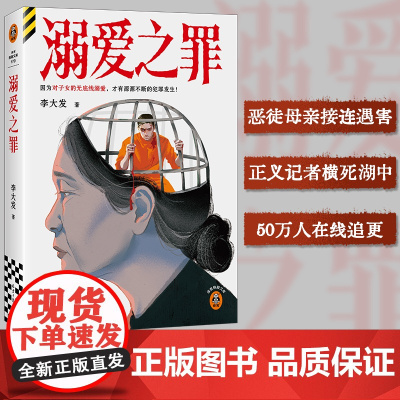 溺爱之罪 李大发著 因为对子女的无底线溺爱才有源源不断的犯罪发生社会派悬疑推理 刑侦豆瓣悬疑阅读榜悬疑推理小说正版书