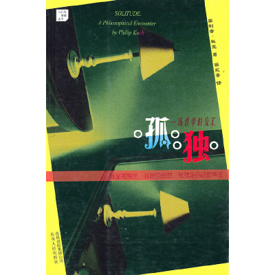 正版新书]孤独菲利普·科克 著,梁永安 译9787221088802