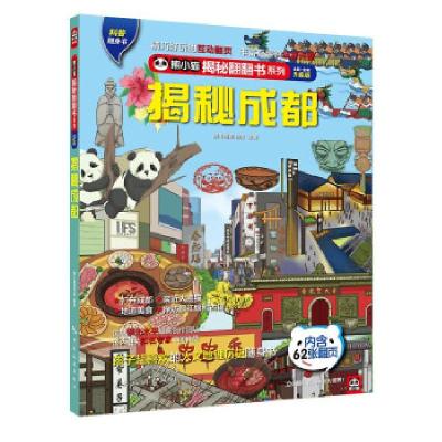 正版新书]揭秘成都 全新·全彩升级版《揭秘系列》编辑部97875032