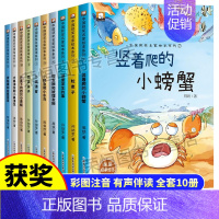 [全10册]中国获奖名家绘本系列① [正版]名家获奖 一年级阅读课外老师注音版小螃蟹全套8册适合6-7岁以上小学1年级看