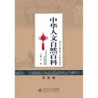 正版新书]民族卷-中华人文自然百科-中华青少年爱国主义教育读本