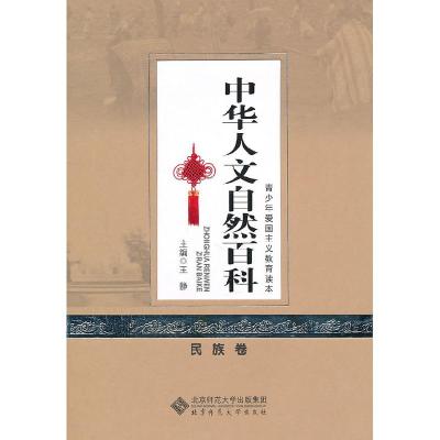 正版新书]民族卷-中华人文自然百科-中华青少年爱国主义教育读本