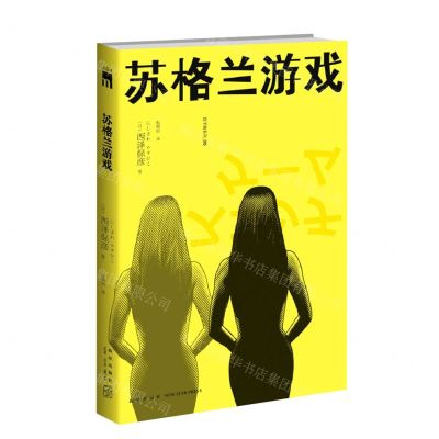 [N]苏格兰游戏/匠千晓系列-9787513349956