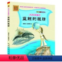 [正版]蓝鲸的眼睛 冰波纯美童话 注音 全彩 修订本 陈伯吹儿童文学奖获奖作品 一年级课外书必读二