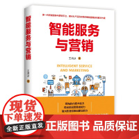 智能服务与营销