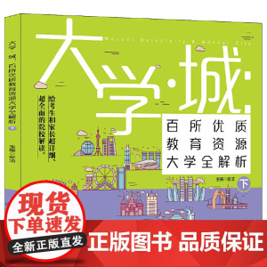 正版图书 大学城 百所优质教育资源大学全解析 下 给考生和家长超详细 超全面的院校解读 帮助了解全国高校 正版书籍