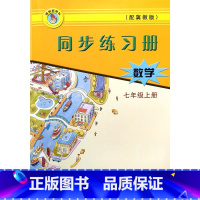 七年级上册数学 [正版]2025冀教版初中初一7年级七年级上册数学同步练习册河北教育出版社基础达标训练