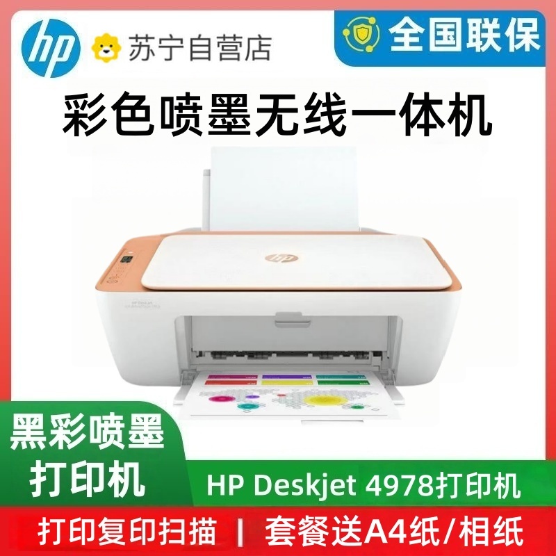 HP惠普4978彩色无线打印机小型家复印扫描学生手机作业墨盒通用4978标配+1套黑彩墨盒