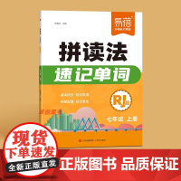 [易蓓]2025年新版初中英语拼读法速记 七八年级单词自然拼读人教版学生用书上册同步课本教材一本通单词音标语法汇总大全