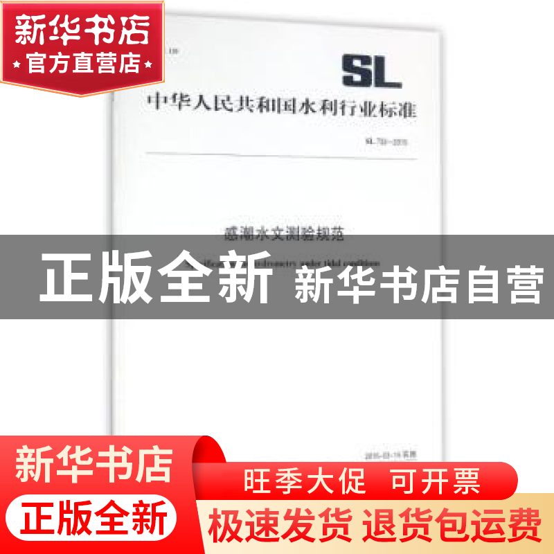 正版 中华人民共和国水利行业标准感潮水文测验规范:SL 732-2015