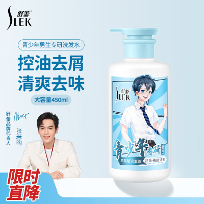 舒蕾青少年男生专研洗发水洗发露控油去屑清爽学生13-18周岁450ml