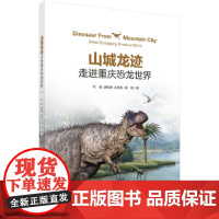 山城龙迹:走进重庆恐龙世界 科普读物 科学出版社 正版书籍