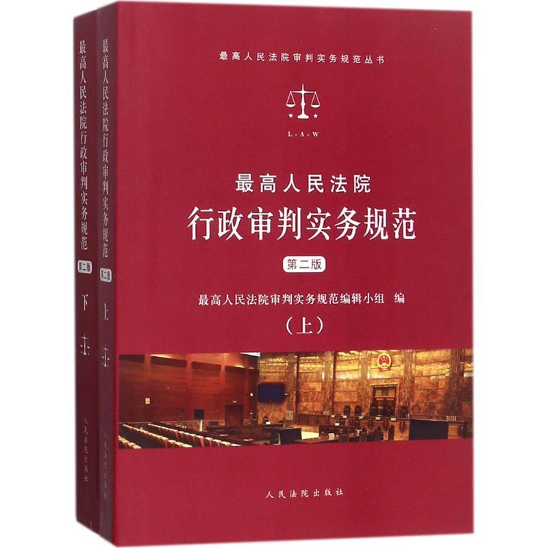 正版新书]最高人民法院行政审判实务规范(第2版)最高人民法院