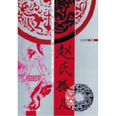 正版新书]赵氏孤儿金海曙9787538718294