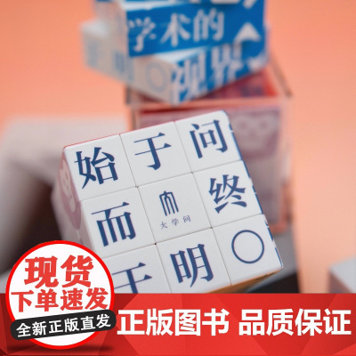 (预售)早鸟价 大学问·学术魔方 可选 马卡龙系/复古系