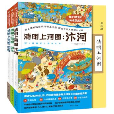 正版新书]清明上河图:我的想象力训练图画书(全3册)幼儿智力