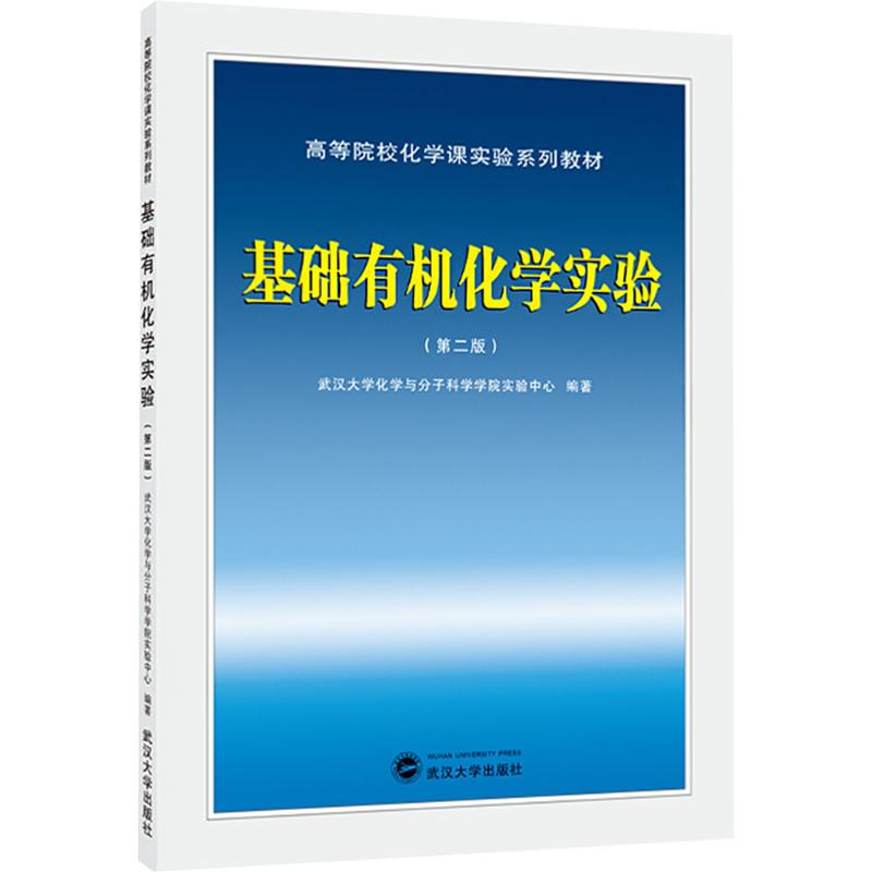 正版新书]基础有机化学实验(第二版)武汉大学化学与分子科学学