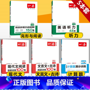 八年级 语文现代文+文言文+数学计算+英语完阅+听力 初中通用 [正版]2024新版初中语文文言文+古诗文阅读训练100