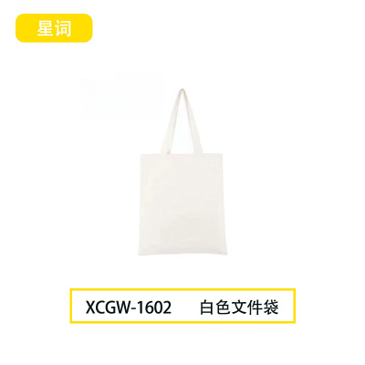 星词XCGW-1602 35*40cm 文件袋(计价单位:个)白色
