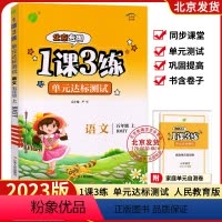 语文 [正版]2022秋新版1课3练单元达标测试 五年级上 北京5年级上册小学五年级单元测试练习册 立足课堂打好基础 螺