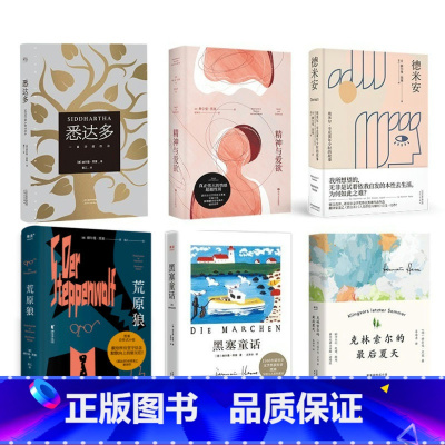 黑塞作品集(套装6册) [正版]黑塞作品集(套装6册) 赫尔曼·黑塞 姜乙译 悉达多 德米安 荒原狼 黑塞童话 精神与爱