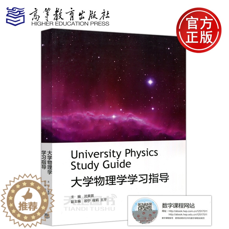 [醉染正版] 大学物理学学习指导 沈黄晋 祁宁 程莉 王平 University Physics Study G