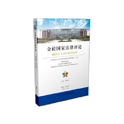 正版新书]金砖国家法律评论(第2卷)邓瑞平9787561562376